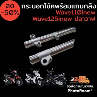 กระบอกโช้ค หน้าพร้อมแกน กลึง cnc สำหรับรุ่น wave110inew ,dream super cub, wave125i new ปลาวาฬ