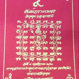 ผ้ายันต ์เกราะเพชร ล.ป.บุญรอดเจ้าอาวาส วัดกุดคูณ จ.อุบลราชธานี