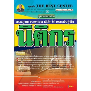 คู่มือเตรียมสอบนิติกร กรมอุทยานแห่งชาติ สัตว์ป่า และพันธุ์พืช ปี 2562