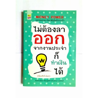 หนังสือไม่ต้องลาออกจากงานประจำก็ทำเงินได้