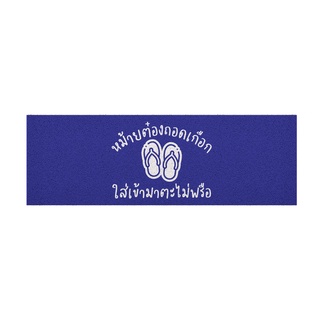 [ MT04-00000066 ] พรม พรมเช็ดเท้า พรมดักฝุ่น ลาย ไม่ต้องถอด (ภาคใต้) น้ำเงิน ขนาด 40x120 ซม