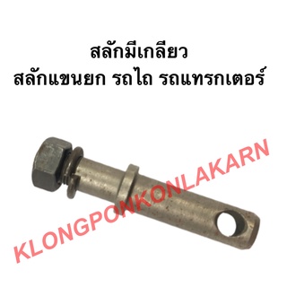 สลักมีเกลียว สลักแขนยก สลักรถไถ สลักรถแทรกเตอร์ สลักแขนยกรถไถ สลักมีเกลียวรถแทรกเตอร์