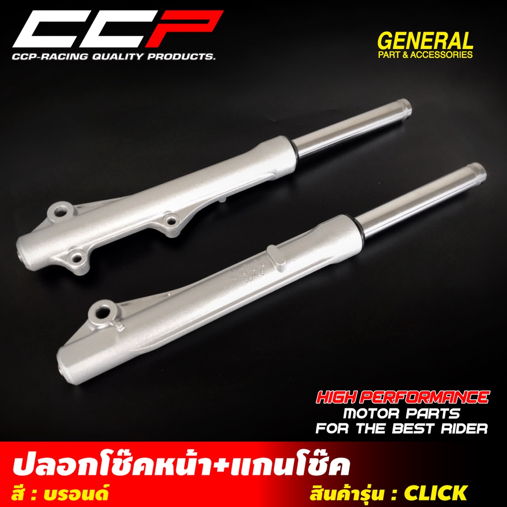 ปลอกโช๊คหน้า+แกนโช๊ค CCP รุ่น CLICK /FINO/SCOOPY-i/WAVE-100 / 110 / 125 DUMD /WAVE-100 / 110 DISC