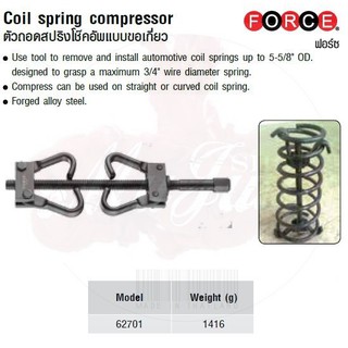 FORCE ตัวถอดสปริงโช๊คอัพแบบขอเกี่ยว Coil spring compressor Model 62701