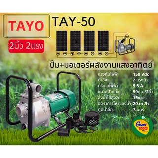 🚩 TAYO TAY-50 ปั๊ม+มอเตอร์พลังงานแสงอาทิตย์ 2นิ้ว 2แรง DC SOLAR PUMP ENGINE PUMP