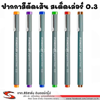 ปากกาหัวเข็ม พิกเม้นท์ ไลน์เนอร์ ปากกาสีตัดเส้น STAEDTLER