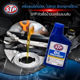 STP Oil Treatment หัวเชื้อน้ำมันเครื่อง🔥