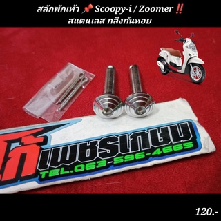 สลักพักเท้า Scoopy-i / Zoomer สแตนเลส กลึงก้นหอย