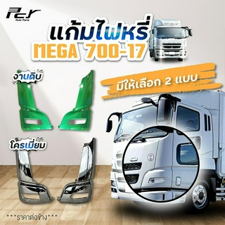 แก้มไฟหรี่หน้า FUSO F420 **ราคาต่อข้าง อะไหล่รถบรรทุก