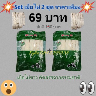 Set โปรพิเศษสุด เยื่อไผ่ขาว 2 ชุด ราคาเพียง 69.- เยื่อไผ่ขาวเนื้อแน่นๆ เกรดAAA