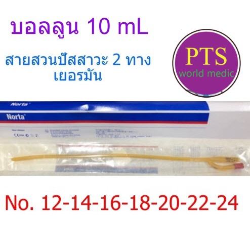 สายสวนปัสสาวะ 2 ทาง Norta 2 ways เยอรมัน (Balloon 10 mL) สำหรับผู้ใหญ่ (1 เส้น)