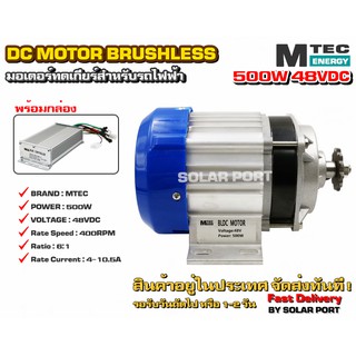 มอเตอร์บัสเลส DC48V 500W (ทดเกียร์) พร้อมกล่องคอนโทรล สำหรับรถไฟฟ้า