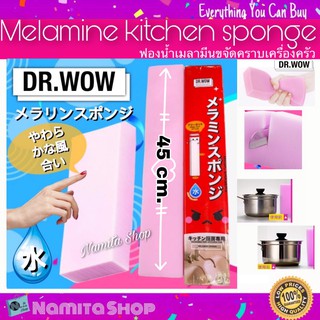 Dr.WOW Melamine kitchen sponge ฟองน้ำ ฟองน้ำเมลามีน ขจัดคราบเครื่องครัว ขนาด ยาว 45 cm.