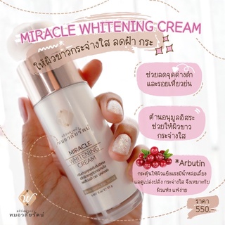 มิราเคิล ไวท์ครีม Miracle White Cream