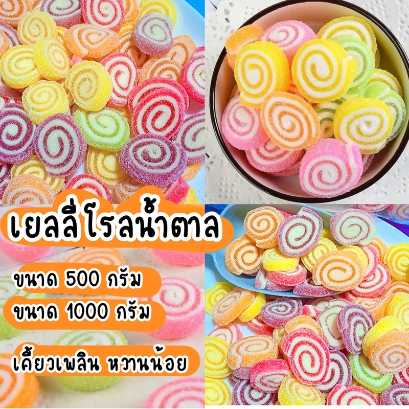 🍭🍭เยลลี่โรลน้ำตาล🍭🍭 เกรดนำเข้า หวานน้อย เคี้ยวเพลินนนน