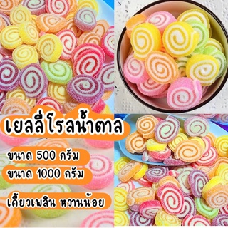 🍭🍭เยลลี่โรลน้ำตาล🍭🍭 เกรดนำเข้า หวานน้อย เคี้ยวเพลินนนน