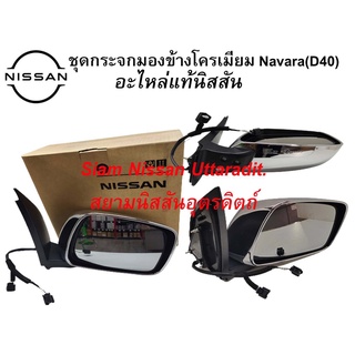 กระจกมองข้างขวา แท้ศูนย์ โครเมี่ยมสำหรับNISSAN NAVARA D40 ปี 2012 แจ๊คดำสายเดียว