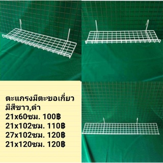 ตะแกรงแขวนแบบเกี่ยวโชว์สินค้า