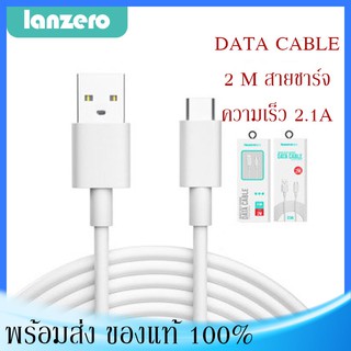 สายชาร์จแบต LANZERO ชาร์จเร็ว 2.1A 2M เพื่มความเร็ว แบตไม่เสื่อม รับประกันคุณภาพ มีของพร้อมส่ง