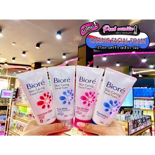 📣เพียวคอส📣Biore Caring Facial Foam บิโอเร เฟเชี่ยลโฟม 100g.(เลือกสูตร)