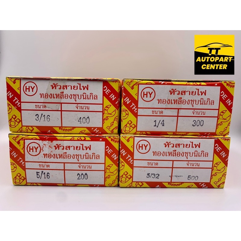 หัวสายชุบนิเกิล #5/32#3/16#1/4#5/16 ยี่ห้อ HY ราคา ถูกที่สุด ดีลบีเคเค แกลเลอรีภาพที่ 5