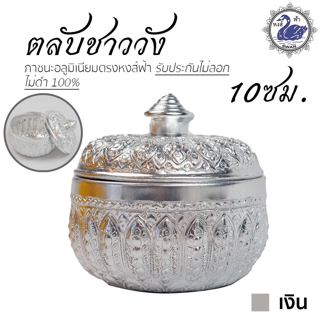 ตลับชาววัง 10ซม. (เงิน) ตลับเงิน อลูมิเนียม คุณภาพดี สีไม่ลอก ไม่ดำ 100% ให้แทนเครื่องเงินได้ ตลับ