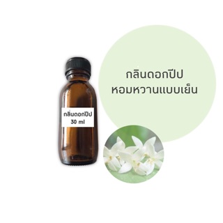 หัวน้ำหอม Fragrance กลิ่นดอกปีป เกรดทำสบู่ เครื่องสำอาง บรรจุในขวด 30 มล.