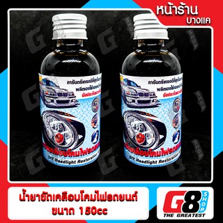 【G8Shop】 ชุดขัดเคลือบไฟหน้า เฉพาะน้ำยาเคลือบไฟหน้า 150CC ซื้อ 1 แถม 1