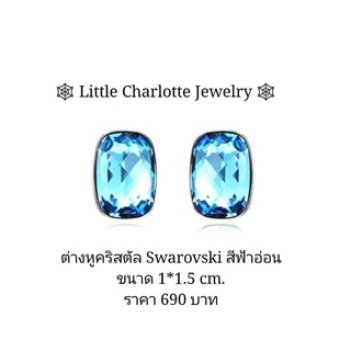 ต่างหูคริสตัล Crystals from Swarovski คริสตัลสีฟ้าอ่อน