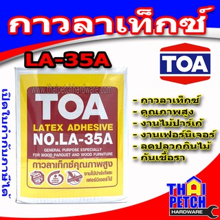 กาวลาเท็กซ์ ทีโอเอ TOA รุ่น LA-35A กล่อง 10 กก. กาวติดไม้ปาร์เก้ กาวเฟอร์นิเจอร์