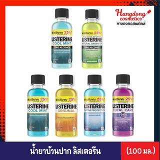 Listerine ลิสเตอรีน น้ำยาบ้วนปาก 100 มล.