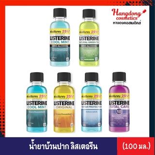 Listerine ลิสเตอรีน น้ำยาบ้วนปาก 100 มล.