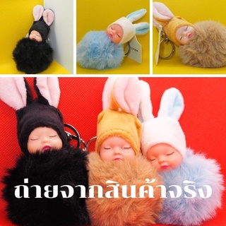 พวงกุญแจ ขนนุ่ม ทารกนอนเด็ก พวงกุญแจเด็กน้อยขนนุ่ม ตุ๊กตาพวง ฟรุ้งฟิ้ง มุ้งมิ้ง ตุ๊กตาเด็กเบบี้ กระต่ายขน กระเป๋าผู้หญิง