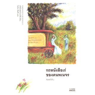 รถหนังสือเร่ของคนพเนจร Parnassus on Wheels คริสโตเฟอร์ มอร์ลีย์ Christopher Morley ไอริสา ชั้นศิริ แปล