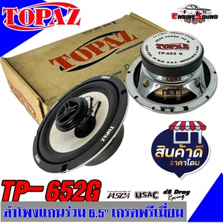 SALE!! ลำโพงติดรถแกนร่วมดีๆ 6นิ้ว 6.5นิ้ว สไตล์ดุ TOPAZ รุ่น TP-652G (สินค้าเคลียร์สต๊อกสภาพนางฟ้า 100% ,กล่อง 90%)