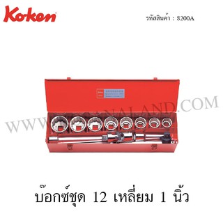 Koken บ๊อกซ์ชุด 6 เหลี่ยม / 12 เหลี่ยม 1 นิ้ว 12 ชิ้น ในกล่องเหล็ก รุ่น 8200HA / 8200A (Socket Set)