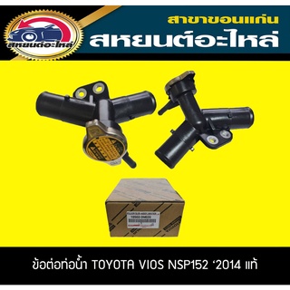 คอต่อหม้อน้ำ toyota VIOS NSP152 วีออส อะไหล่แท้เบิกห้าง