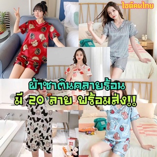 ขายส่ง105/ชุดนอนผ้าซาตินคลายร้อน คอวี นุ่มลื่น ใส่แล้วเย็นสบาย