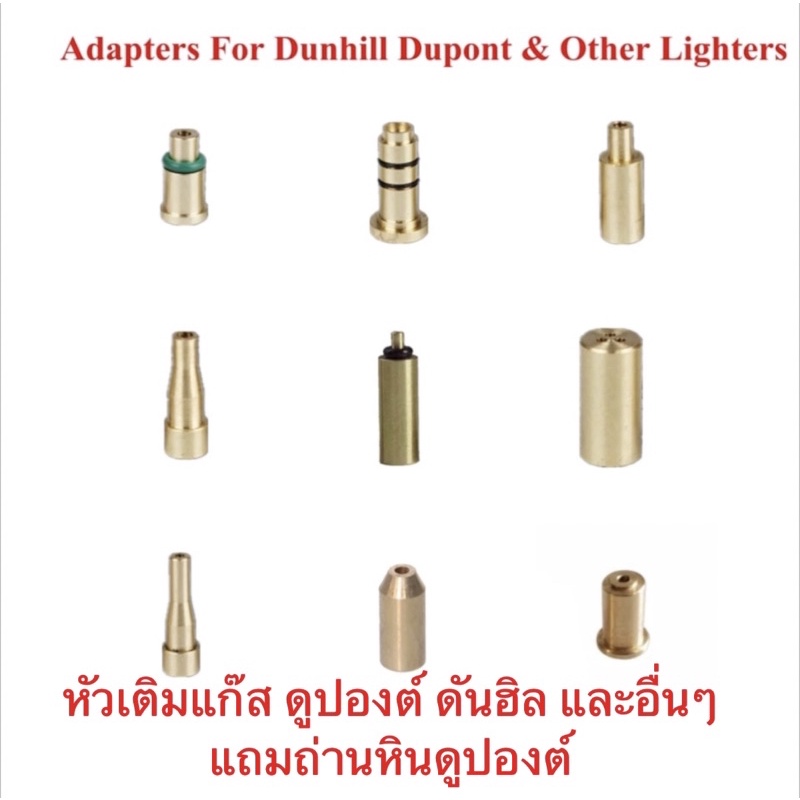 9ชิ้น/เซ็ต หัวเติมแก๊ส ไฟแช็คทุกรุ่น อะแดปเตอร์ไฟแช็ก  Dunhill ST.Dupont และอื่นๆ พร้อมส่ง