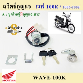 29. สวิทกุญแจ Wave 100K 2005 สวิทแจ เวฟ 100 สวิตช์กุญแจ Wave 100 Ubox สวิทกุญแจ Wave 100K ไม่มีฝาครอบนิรภัย