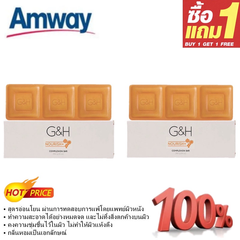 (ซื้อ 1 แถม 1)🔥SALE🔥แอมเวย์ สบู่บำรุงผิว จีแอนด์เอช เนอริช+ Amway Soap G&H Nourish Plus