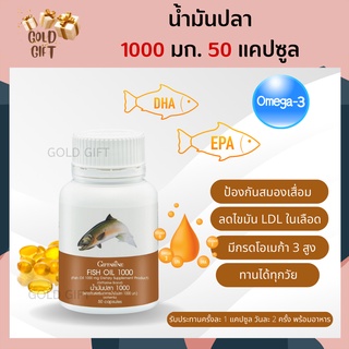 น้ำมันปลา กิฟฟารีน ของแท้ 100% Fish Oil Giffarine (1000 มก. 50 แคปซูล ) มี DHA และ EPA น้ำมันตับปลา โอเมก้า 3