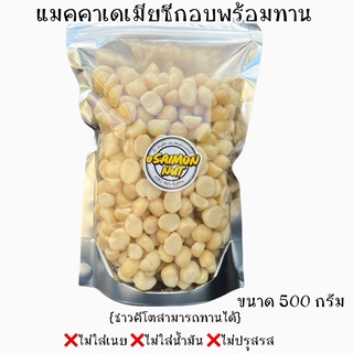 แมคคาเดเมียซีก อบพร้อมทาน ขนาด 500 กรัม Macadamia Halves อบธรรมชาติ {ชาวคีโตสามารถทานได้}