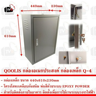 Qoolis กล่องอเนกประสงค์ กล่องเหล็ก 440x610x230mm รุ่น Q-4 สำหรับในอาคาร