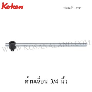 Koken ด้ามเลื่อน 3/4 นิ้ว รุ่น 6785 (T-Handle)