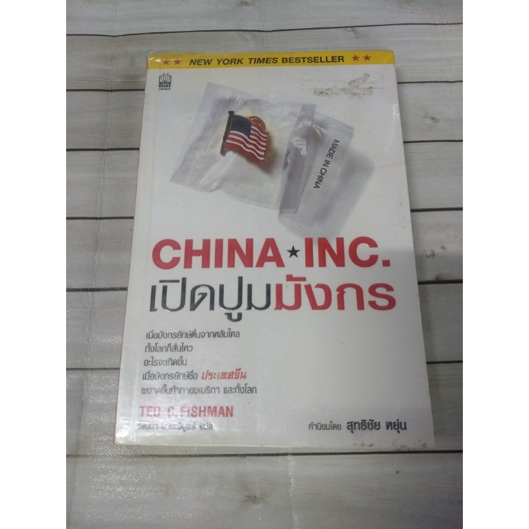 เปิดปูมมังกร : China Inc  ลดราคาจากปก 50%