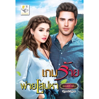 เกมร้ายพ่ายเสน่หา | ไลต์ออฟเลิฟ พลอยรำพัน