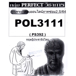 ชีทราม ชุดเจาะเกราะ POL3111 (PS392) ทฤษฎีประชาธิปไตย