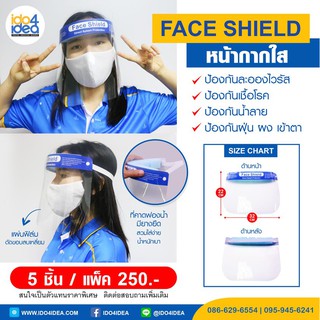 [ IDO4IDEA ] Face Shield หน้ากากใสสำหรับป้องกันเชื้อโรค ป้องกันน้ำลาย และฝุ่นผง สินค้าพร้อมส่ง