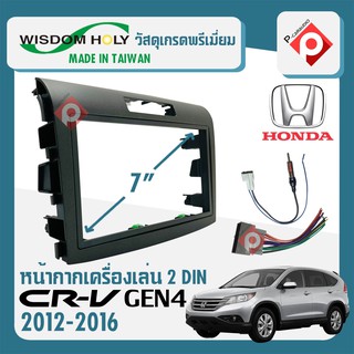 หน้ากากวิทยุรถยนต์ 7นิ้ว HODNA CRV G4 ปี 2012-2016 สำหรับเปลี่ยนเครื่องเสียงใหม่ ยี่ห้อ WISDOM HOLY สีบอร์น